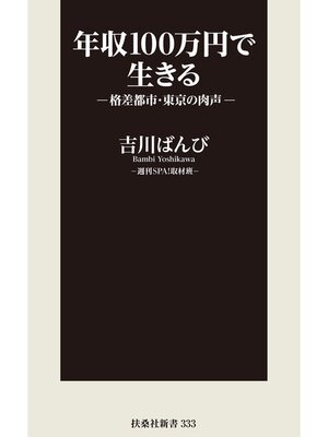 cover image of 年収１００万円で生きる―格差都市・東京の肉声―
